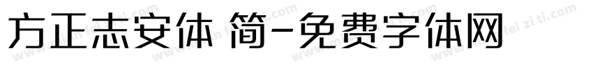 方正志安体 简字体转换